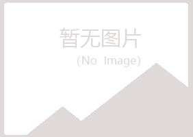 鹤壁鹤山以寒建筑有限公司